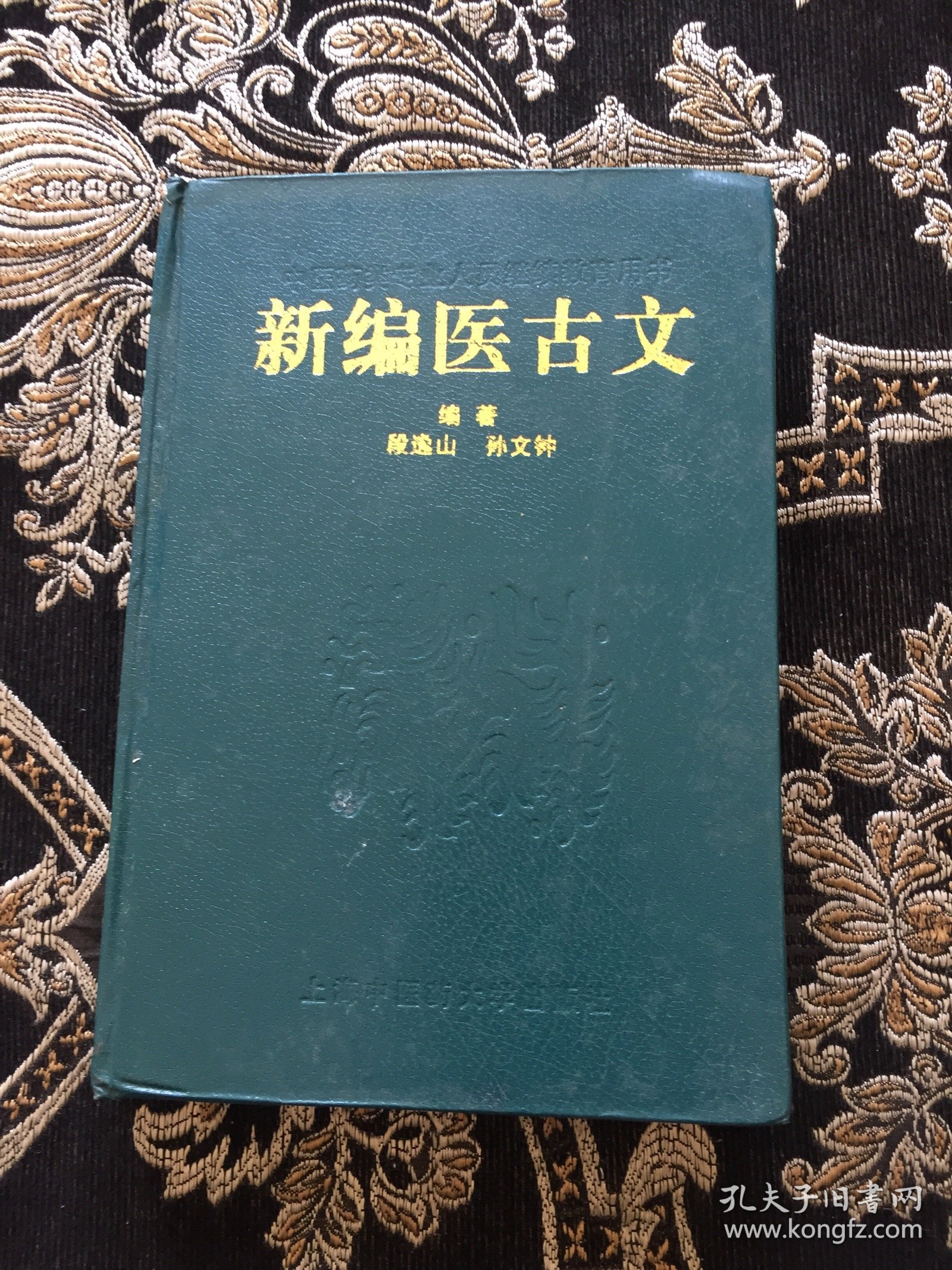 新编医古文
