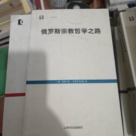 俄罗斯宗教哲学之路