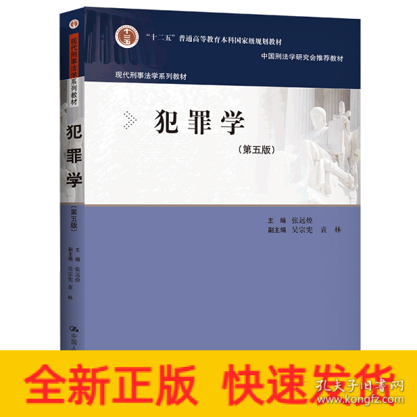 犯罪学（第五版）（现代刑事法学系列教材）