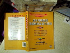 历年考研英语真题解析及复习思路：张剑考研英语黄皮书