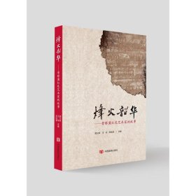 烽火韶华：晋察冀红色艺术家的故事