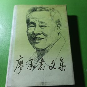 廖承志文集（上下）