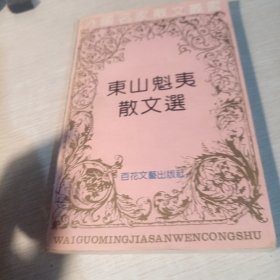 东山魁夷散文选