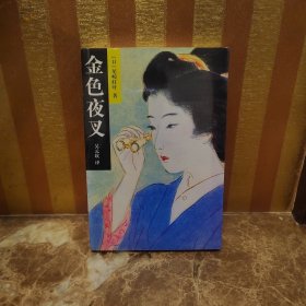 金色夜叉