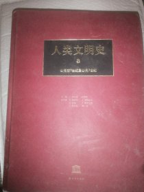 人来文明史（第三卷）公元前7世纪至公元7世纪