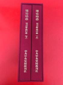 理论动态 2012年合订本 上下册 附外盒