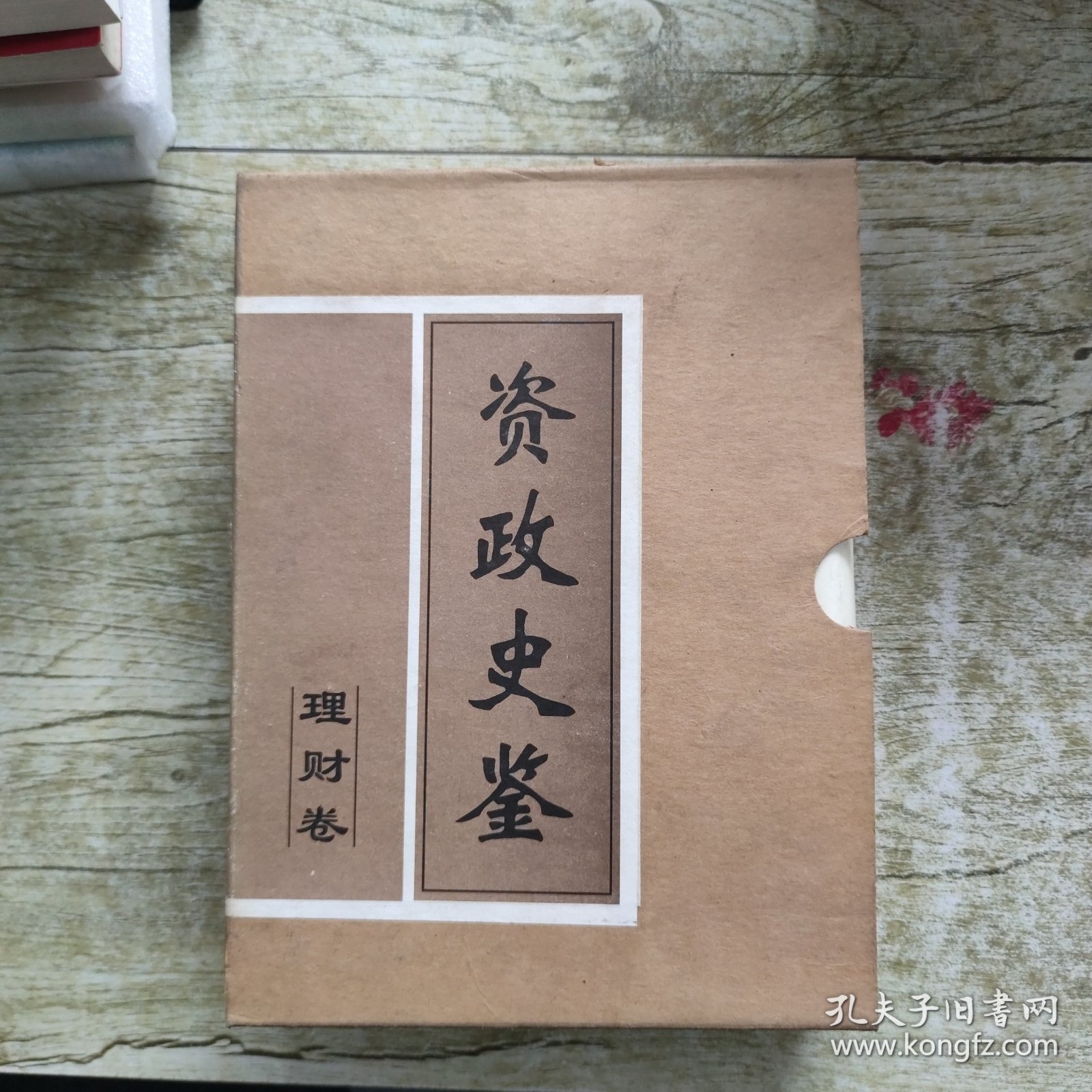 资政史鉴.理财卷