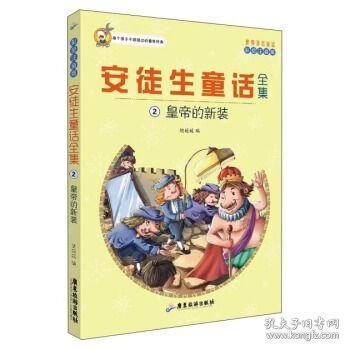 世界著名童话·安徒生童话全集2：皇帝的新装（注音彩绘版）