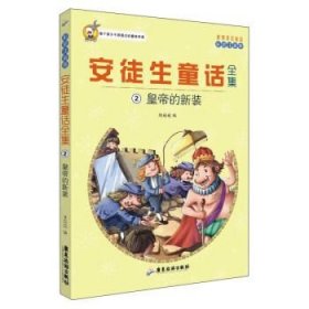 世界著名童话·安徒生童话全集2：皇帝的新装（注音彩绘版）