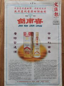 【97香港回归酒广告专题】【剑南春专题报】剑南春，文汇报97庆香港回归专刊一一剑南春酒整版彩色广告。唐时宫廷酒、今日剑南春，同享芬芳回归，共饮剑南春。热烈祝贺香港回归祖国，剑南春酒厂，董事长：田德举，总经理：乔天明