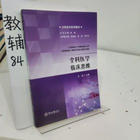 全科医学临床思维