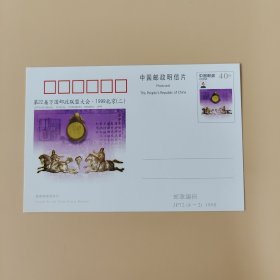 第22届万国邮政联盟大会·1999北京（二）