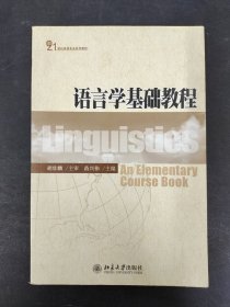 语言学基础教程