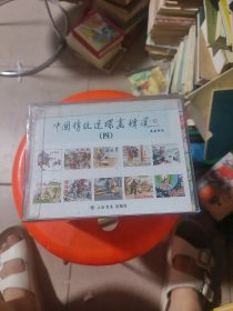 中国传统连环画精选4