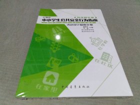 上海市中小学生公共安全行为指南 活动设计参考手册（小学低年级）（小学高年级）（两册）