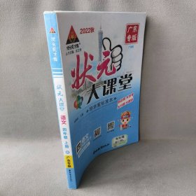 【正版二手】2022 状元大课堂 语文 四年级上册  广东专版