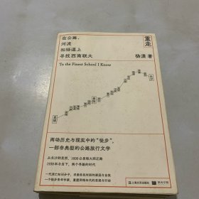 重走：在公路、河流和驿道上寻找西南联大 （作者签名）