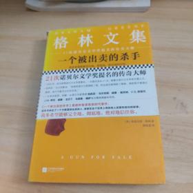 一个被出卖的杀手（精装典藏版）（21次诺贝尔文学奖提名的传奇大师）