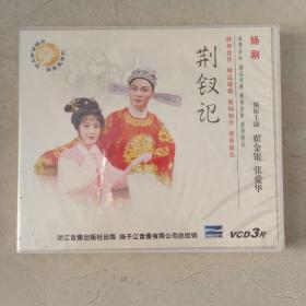 VCD杨剧荆钗记，主演翟金银，张爱华，三片装。