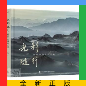 光影随行：摄影中的意境之美（精装版）