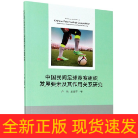 中国民间足球竞赛组织发展要素及其作用关系研究