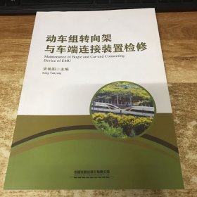 动车组转向架与车端连接装置检修