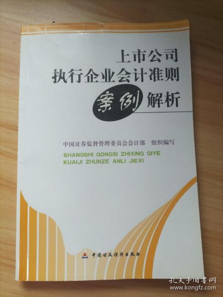 上市公司执行企业会计准则案例解析