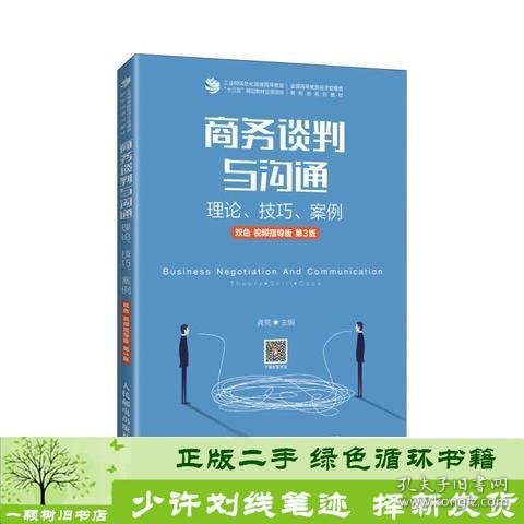 商务谈判与沟通——理论、技巧、案例（双色 视频指导版 第3版）