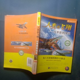 人类的飞翔：从梦想到现实