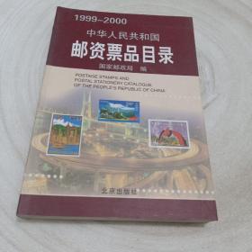 正版实拍：中华人民共和国邮资票品目录（1999-2000）