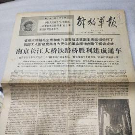解放军报1968年10月4日 （南京长江大桥铁路桥胜利建成通车 ）