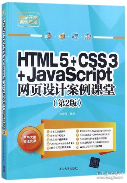 HTML5+CSS3+JavaScript网页设计案例课堂（第2版）（配光盘）（网站开发案例课堂）