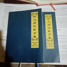 壮人历代医方集(仅印1000册，本书系统收集了壮人壮医各秘验方、一遣方用药及治疗特色，含各科室，治疗248种疾病共1263个中药处方，是不可多得的壮族医药药方全书！集研究壮医壮药及秘验方为一体，更有壮医壮药实用方1263个实用中草药处方)