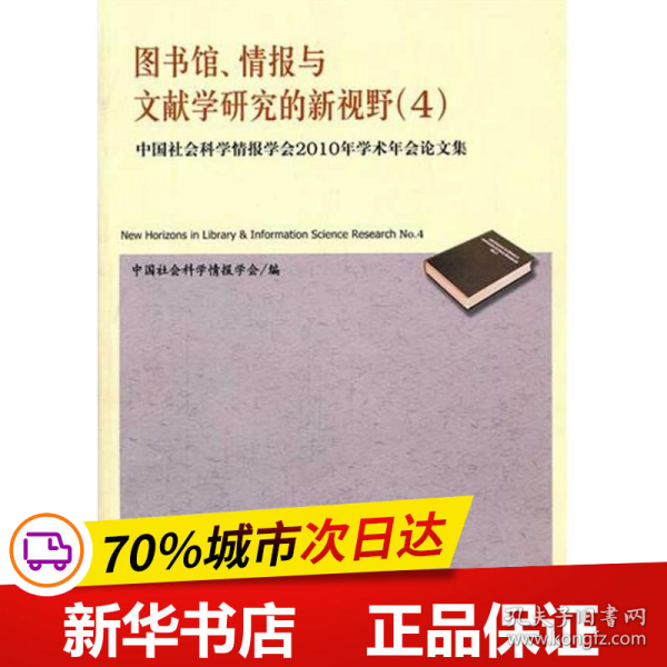 图书馆、情报与文献学研究的新视野4