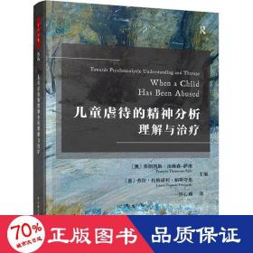 万千心理·儿童虐待的精神分析理解与治疗