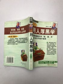 上司用人厚黑学