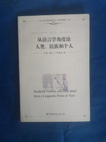 从语言学角度论人类、民族和个人