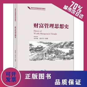 財(cái)富管理思想史 9787302579458