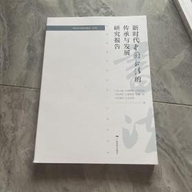《新时代中国书法的传承与发展研究报告》