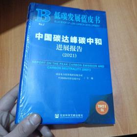 低碳发展蓝皮书：中国碳达峰碳中和进展报告（2021）