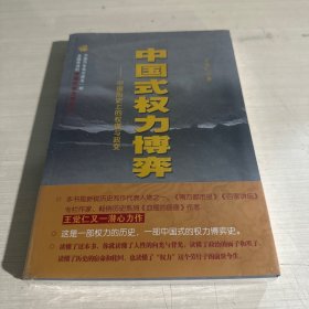 中国式权力博弈：中国历史上的权谋与政变