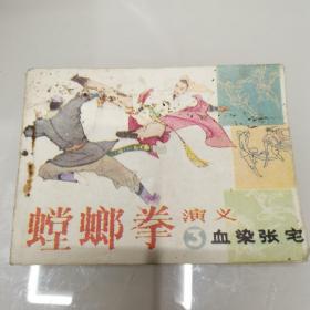 连环画 ： 螳螂拳演义3