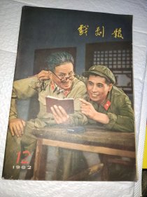 戏剧报1962.12