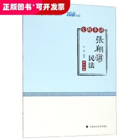 厚大法考 168系列 金题串讲 