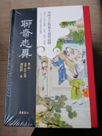 聊斋志异（全本全注全译彩色插图版）