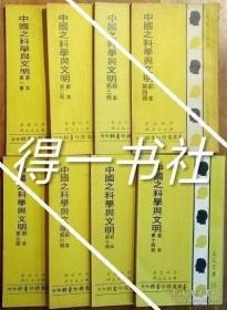 中国之科学与文明【节本】1-8册