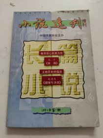 小说选刊增刊 长篇小说增刊1997年 第一期