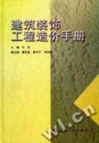 【正版图书】建筑装饰工程造价手册