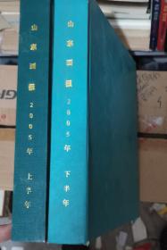 《山东画报》2005 1-6期.7-12期 精装册 2册  《山东画报》出版社