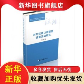 對外漢語口語課堂話語互動研究 李云霞 9787569243345 吉林大學(xué)